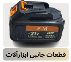 قطعات جانبی ابزارآلات